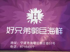 -好兄弟郭巨海鲜(天一阁店)