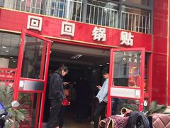 门面-回回锅贴(小河沿店)