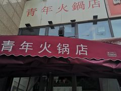 门面-周幺妹重庆老火锅(银泰城总店)