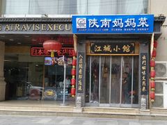 -江城小馆陕南妈妈菜·全球旅行餐厅(钟楼店)