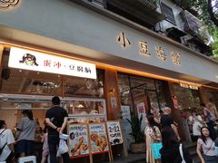 -小豆海棠(人民南路店)