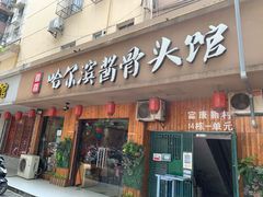 门面-东北哈尔滨酱骨头馆房掌柜铁锅炖