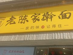 -老陈家擀面皮(木塔巷店)