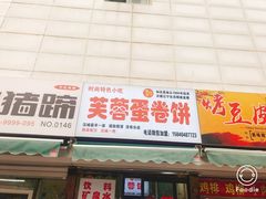 门面-老王芙蓉蛋卷饼(万达店)