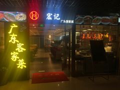 门面-宏记广东客家菜(丰汇店)