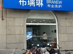 -布瑞琳洗衣(万泉新新家园店)