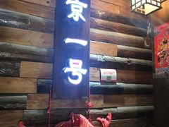门面-望京一号·重庆江湖菜(工体店)