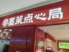 -墨茉点心局(国金街店)