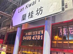 -兰桂坊
