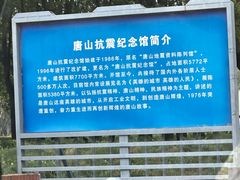 -唐山抗震纪念馆