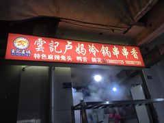 门面-雲记卢妈冷锅串串(中道街总店)