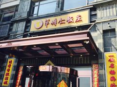 -牟传仁饭庄(星海店)