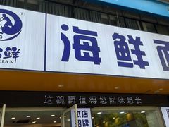-木木鲜海鲜面(天一店)