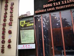 门面-东泰祥生煎馆(重庆北路店)