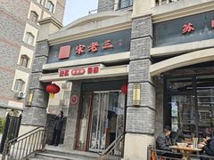 -宋老三苏肉羊肉汤老店