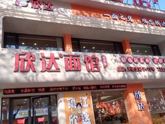-欣达面馆(天桥支路店)