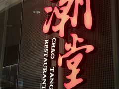 -潮堂 · 潮州菜(国贸商城店)