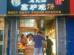 门面-三兄弟高炉烧饼