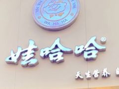 门面-娃哈哈·奶茶(武林店)