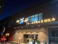 门面-毗陵醉·黑钻(湖塘店)