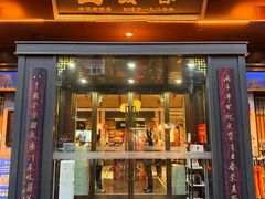 -春发生饭店·非遗(南院门店)