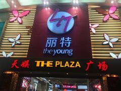 -天娱广场