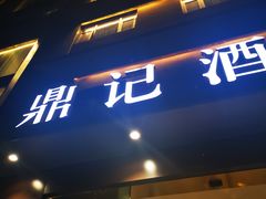 门面-鼎记酒楼(雁南一路店)