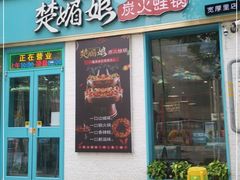 门面-楚媚娘炭火蛙锅(宽厚里店)