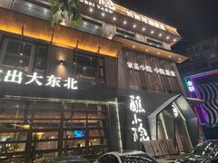 -蘸小院铁锅炖·蘸酱菜·东北菜(怀远门店)