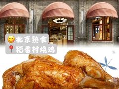 -北京稻香村(京港城生活广场店)