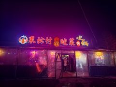 -果松木炭酸菜铜火锅·外婆参鸡汤