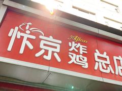 门面-阿捡忭京炸鸡(韭菜园总店)