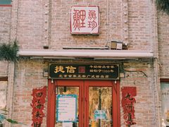 门面-捷信牛奶甜品世家(五道口店)