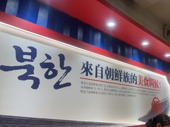 -鑫日千里马朝鲜族小馆(总店)