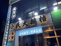 -小民大排档(光谷店)
