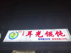 门面-潘国仙耳光馄饨(黄家阙路店)
