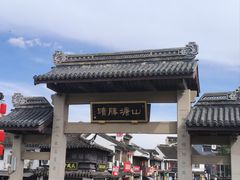 -孙盛兴奥灶面馆·蟹黄面·三虾面(山塘街总店)