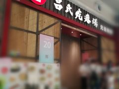 门面-吕氏疙瘩汤·海鲜新鲁菜(凯德mall新都心店)