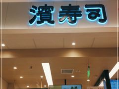 门面-濱寿司(高新伊藤店)