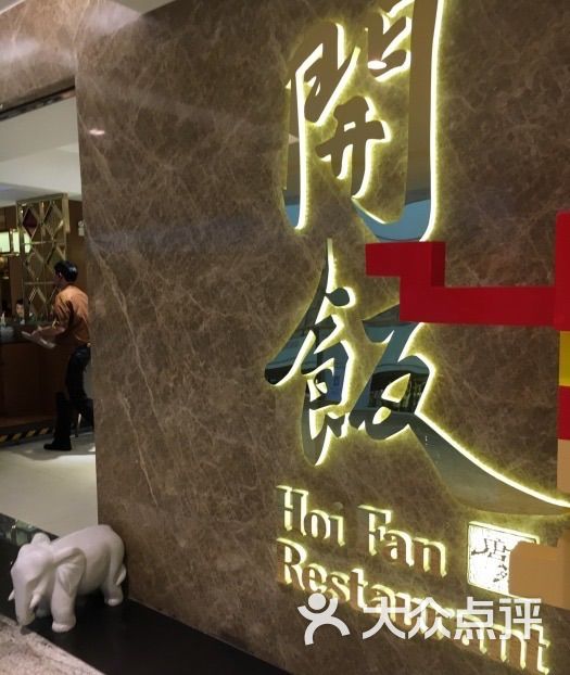 开饭餐厅(万菱汇店)图片 - 第367张