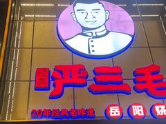 -严三毛口味虾·小严同学的店(曙光路直营店)