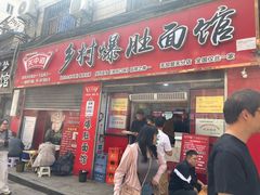 -老字号杨坡红油米线腊汁肉夹馍(东四道巷店)