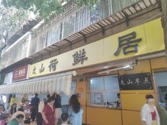 -文山荷鲜居(翠湖店)