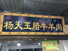 门面-杨天玉腊牛羊肉店