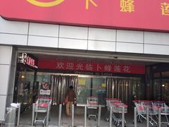 -卜蜂莲花(杨高南路店)