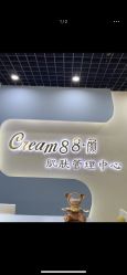 -Cream88颜皮肤管理中心