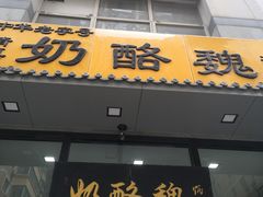 门面-奶酪魏(牛街总店)