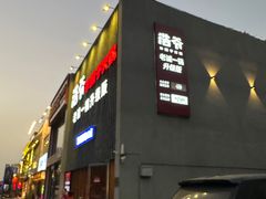 -浩爷羊蝎子火锅(望京店)