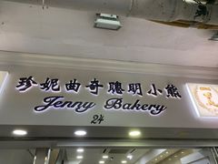 -珍妮曲奇聪明小熊(尖沙咀店)