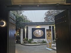 -浮何烤铺(桐梓林店)